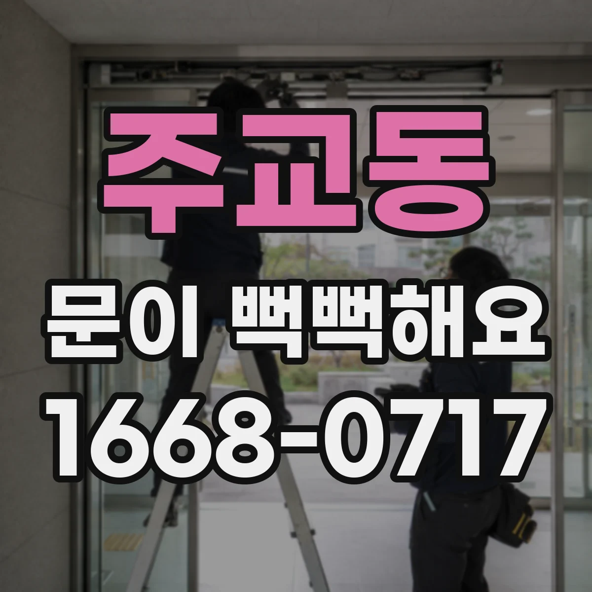 주교동 문이 뻑뻑해요