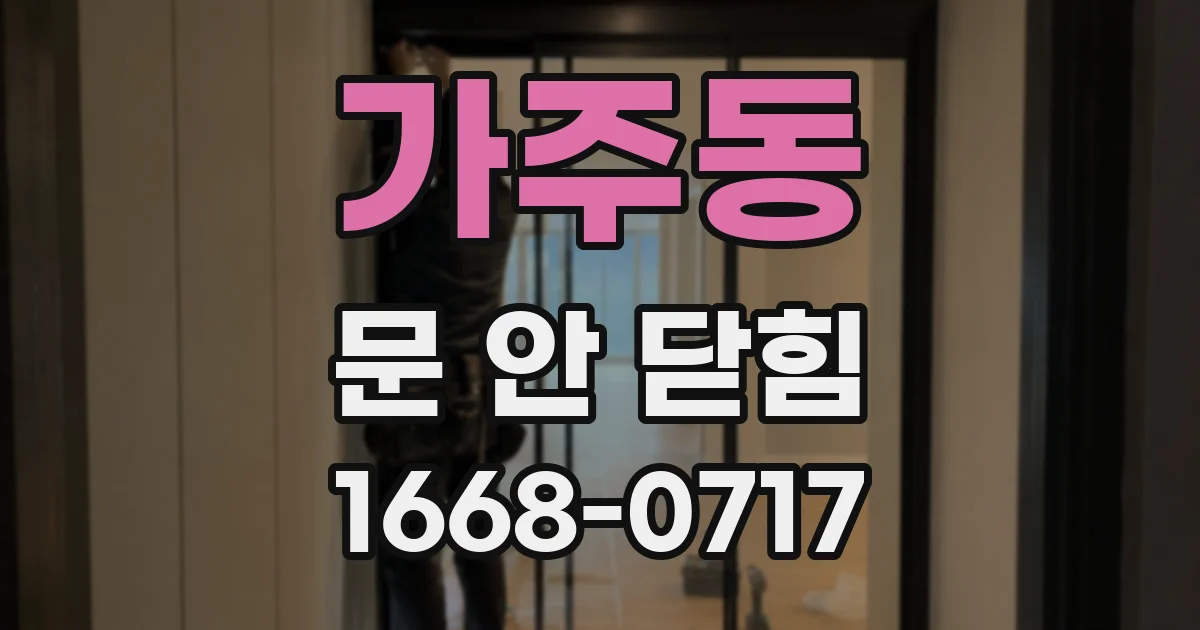 가주동 문 안 닫힘