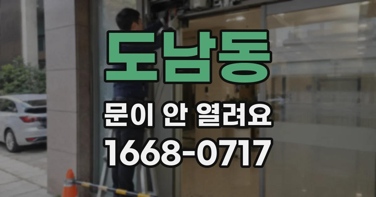 도남동 문이 안 열려요