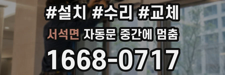 서석면 자동문 중간에 멈춤