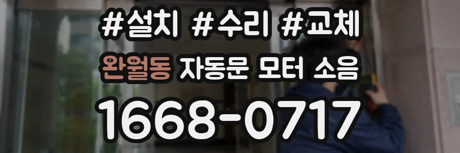 완월동 자동문 모터 소음