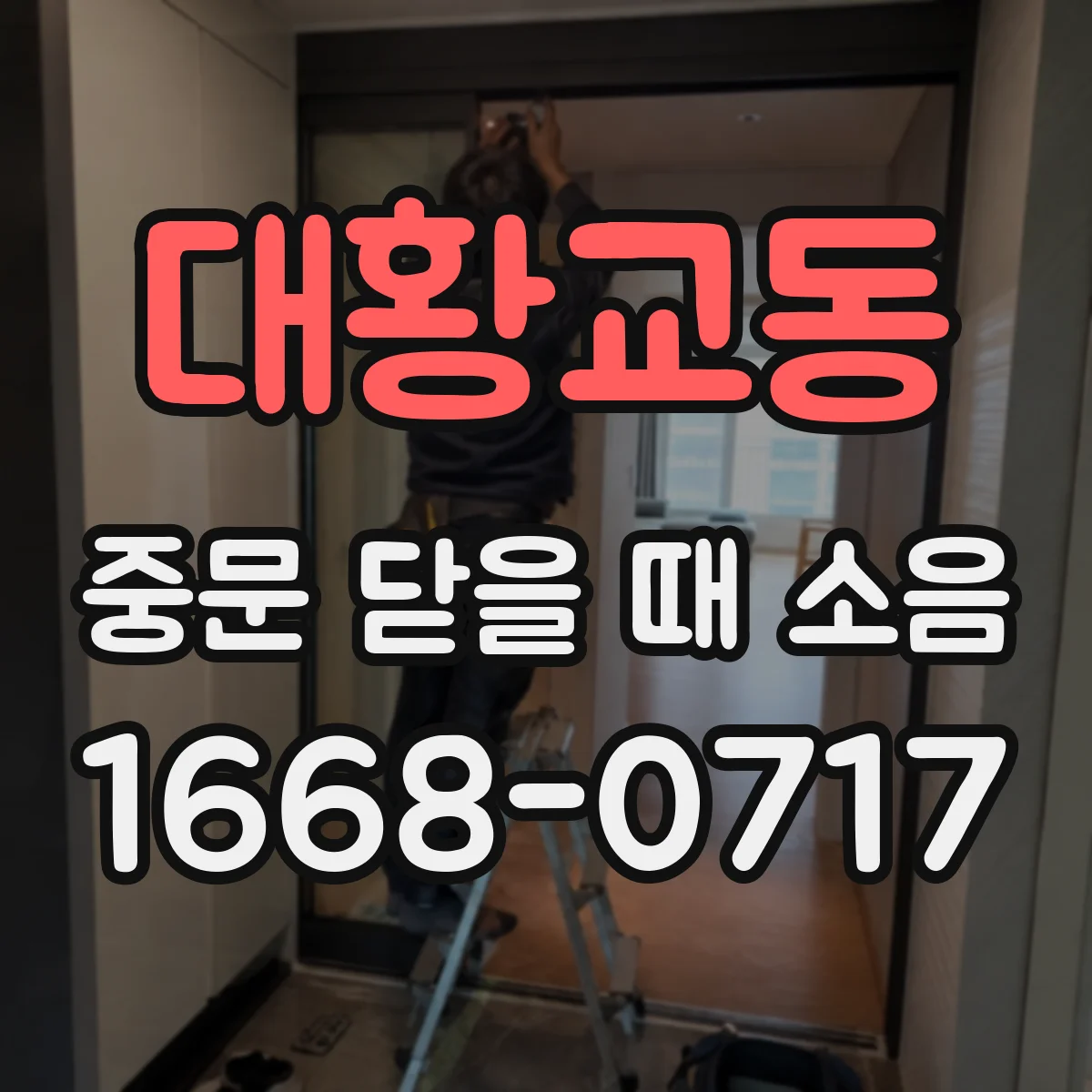 대황교동 중문 닫을 때 소음