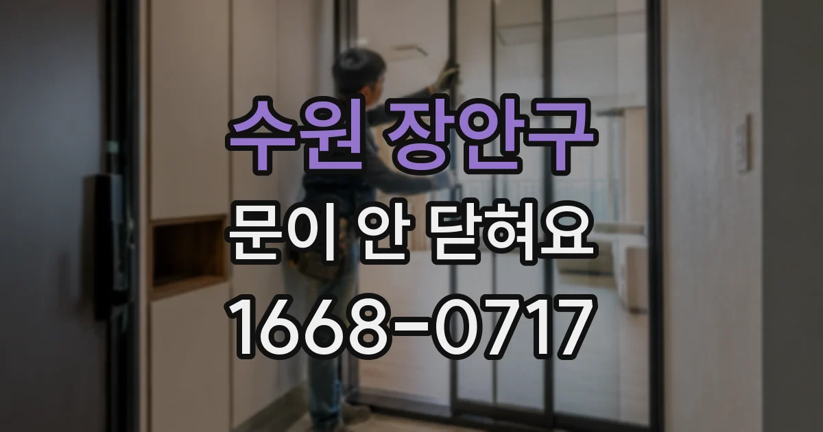 수원 장안구 문이 안 닫혀요