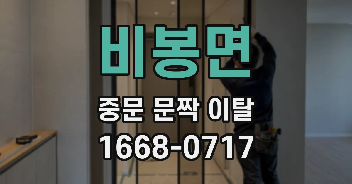 비봉면 중문 문짝 이탈