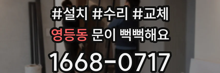 영등동 문이 뻑뻑해요