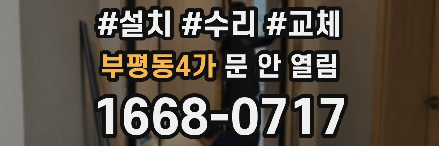 부평동4가 문 안 열림