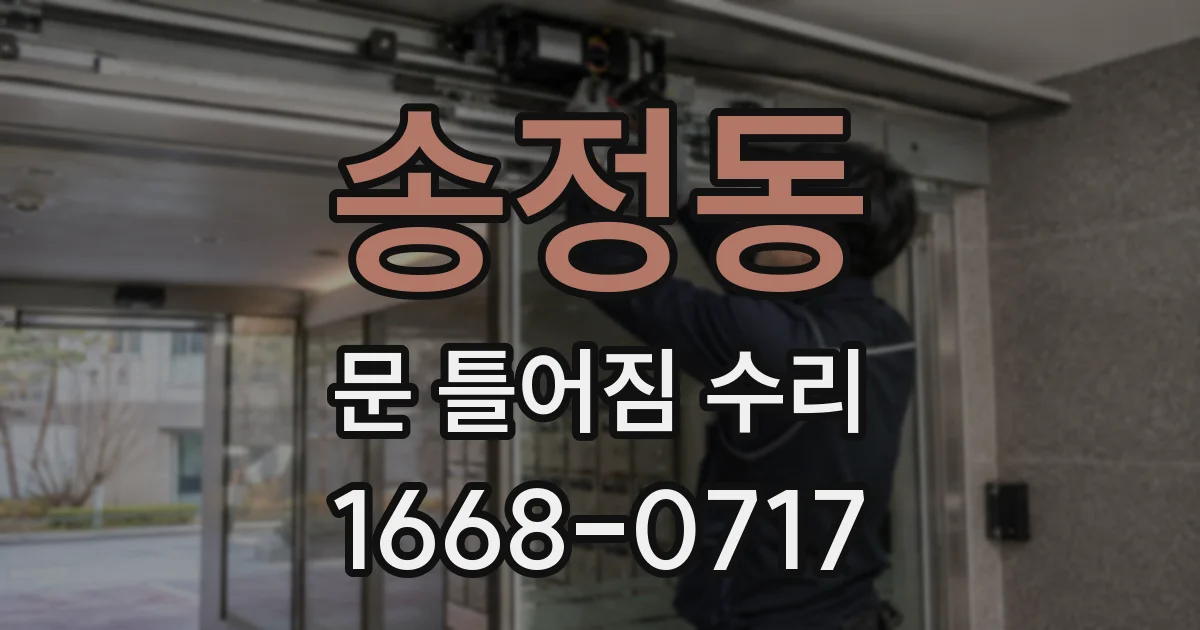 송정동 문 틀어짐 수리