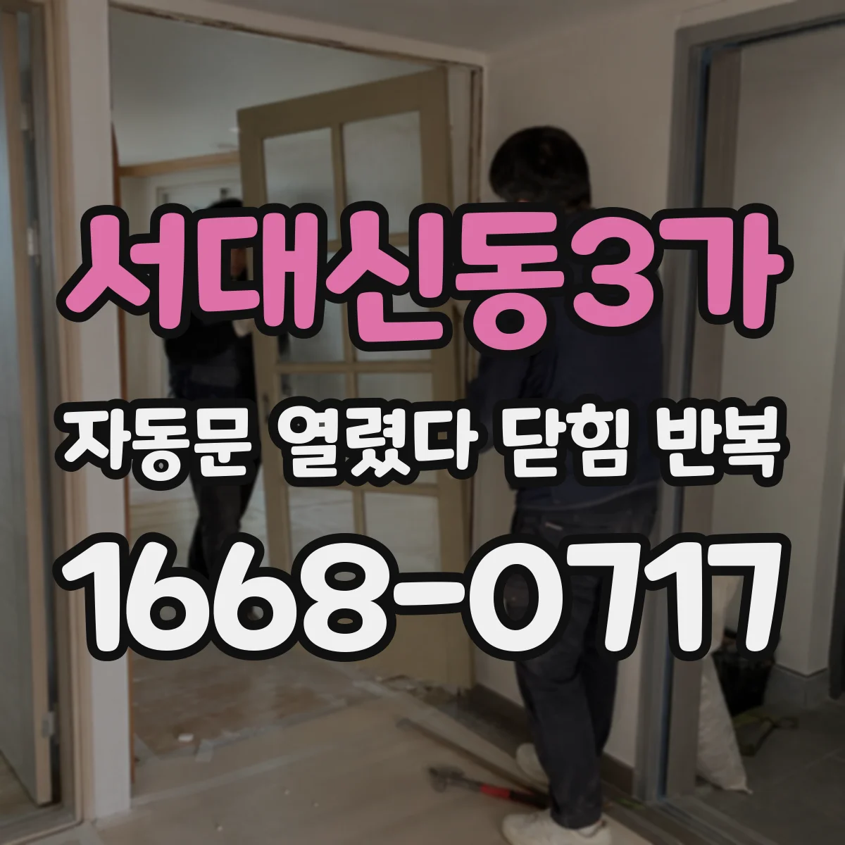 서대신동3가 자동문 열렸다 닫힘 반복 현상은 문이 열리자마자 다시 닫히거나, 한 번 멈춘 뒤 재가동되며 반복되는 경우가 많습니다.