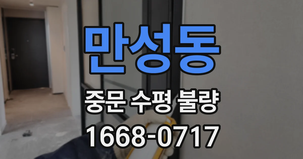 만성동 중문 수평 불량