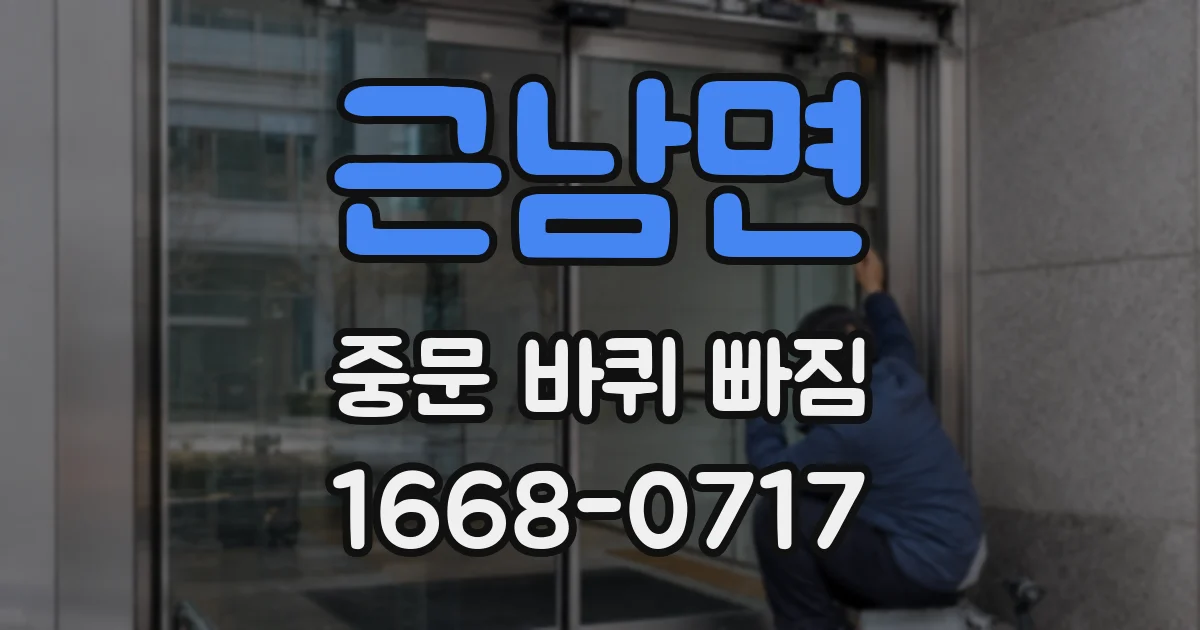 근남면 중문 바퀴 빠짐