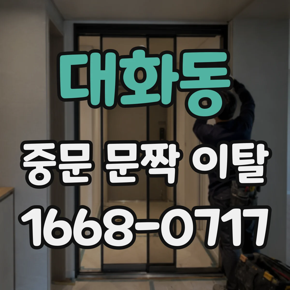 대화동 중문 문짝 이탈