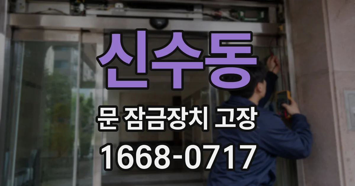 신수동 문 잠금장치 고장