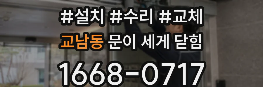 교남동 문이 세게 닫힘