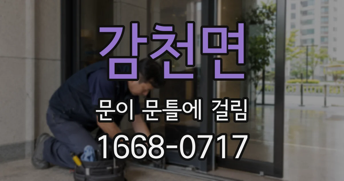 감천면 문이 문틀에 걸림