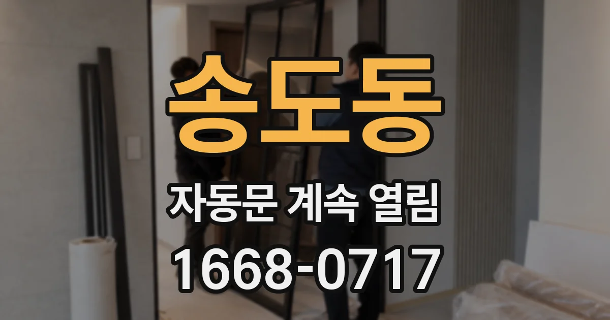 송도동 자동문 계속 열림