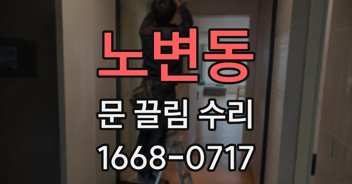 노변동 문 끌림 수리