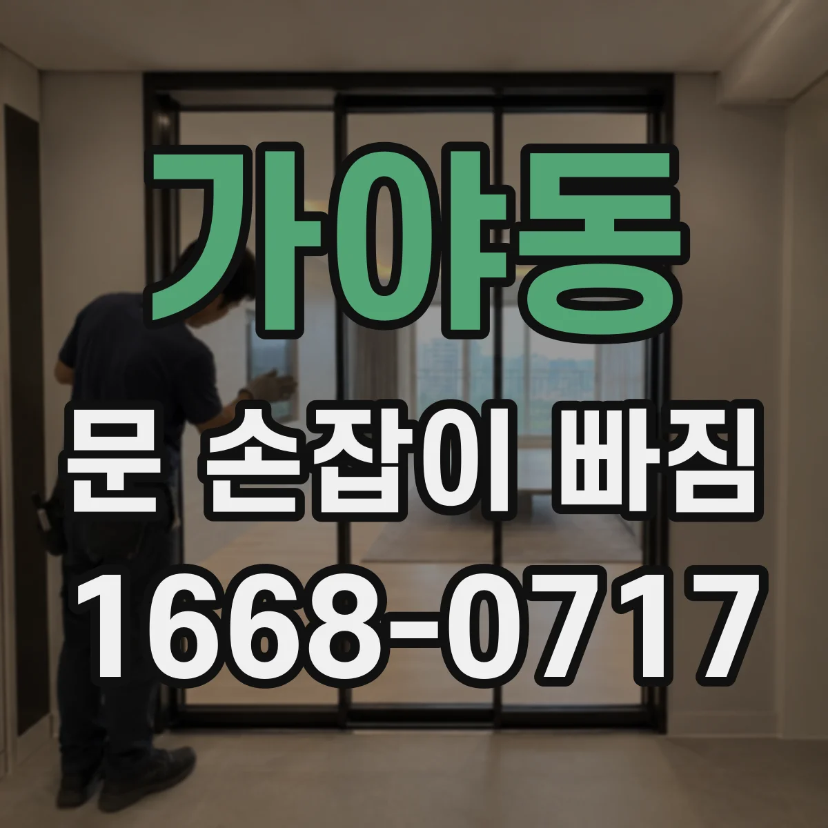 가야동 문 손잡이 빠짐