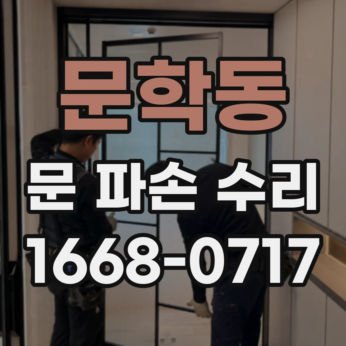 문학동 문 파손 수리