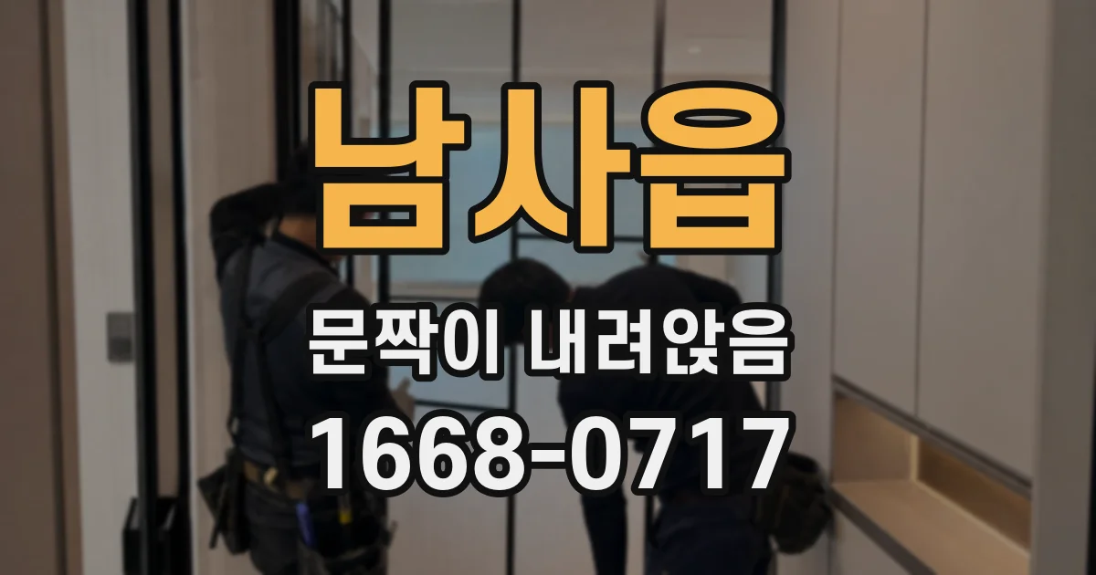 남사읍 문짝이 내려앉음