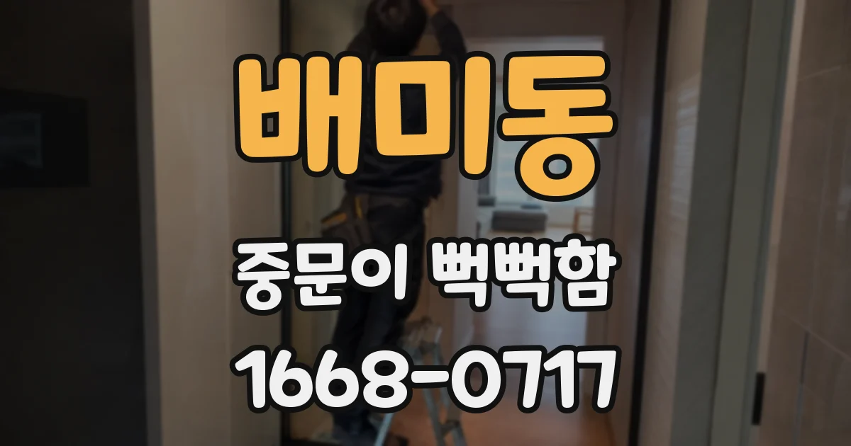 배미동 중문이 뻑뻑함