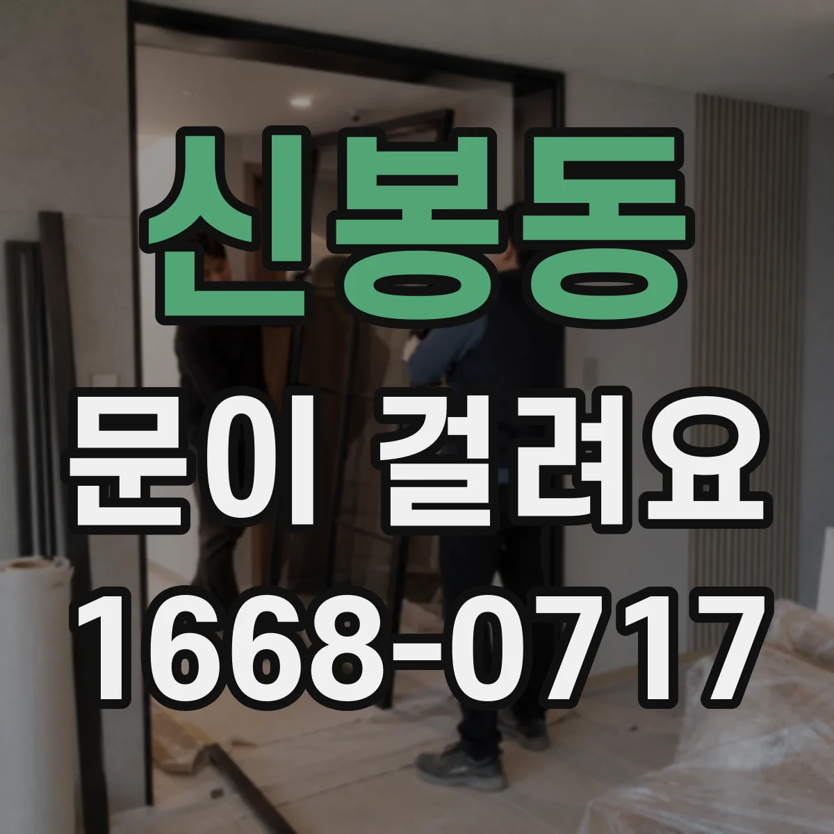 신봉동 문이 걸려요