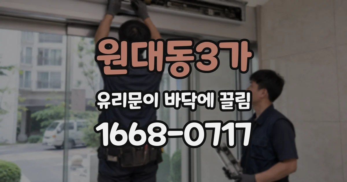 원대동3가 유리문이 바닥에 끌림