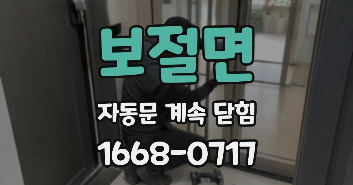 보절면 자동문 계속 닫힘