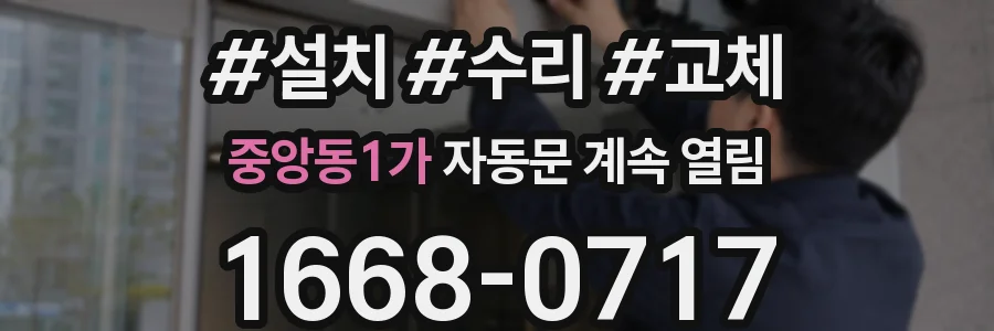 중앙동1가 자동문 계속 열림