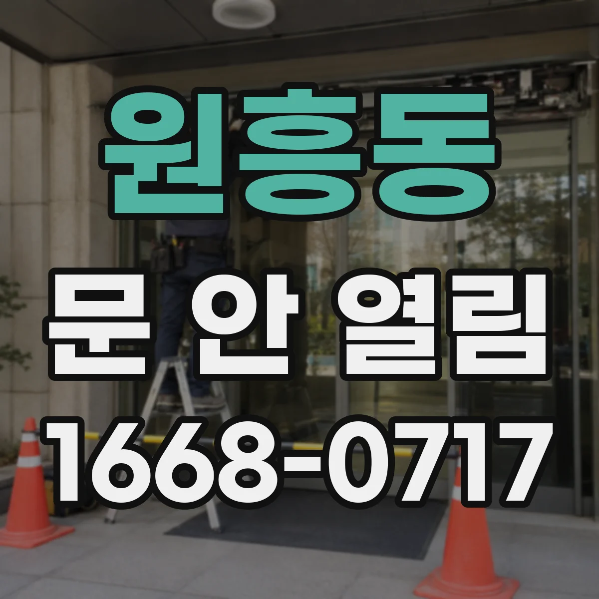 원흥동 문 안 열림