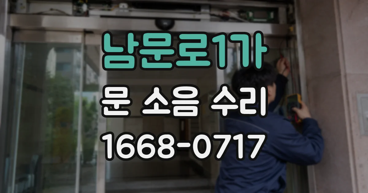남문로1가 문 소음 수리
