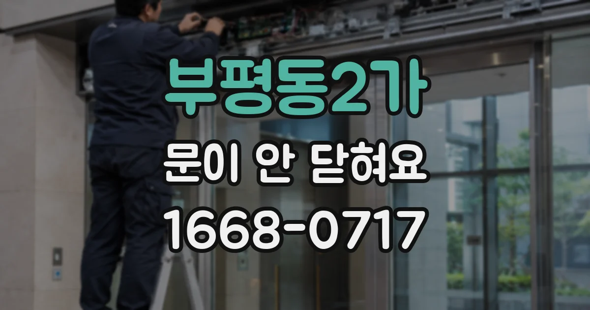 부평동2가 문이 안 닫혀요