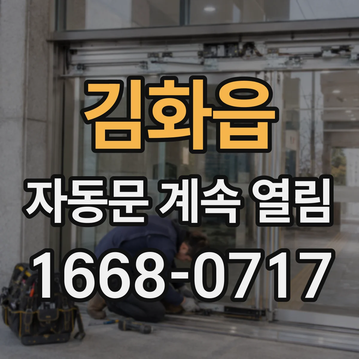 김화읍 자동문 계속 열림