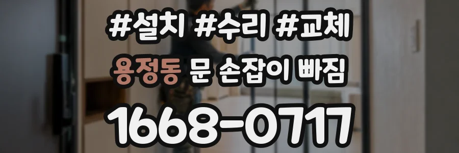 용정동 문 손잡이 빠짐