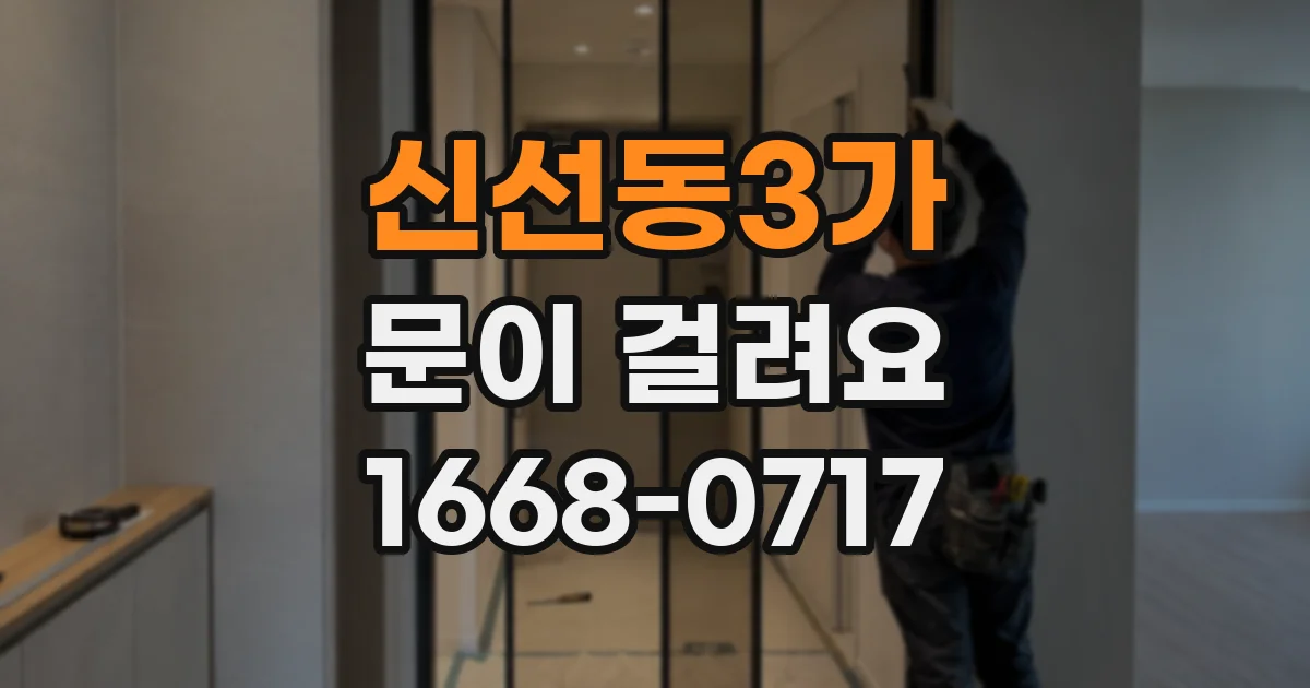 신선동3가 문이 걸려요