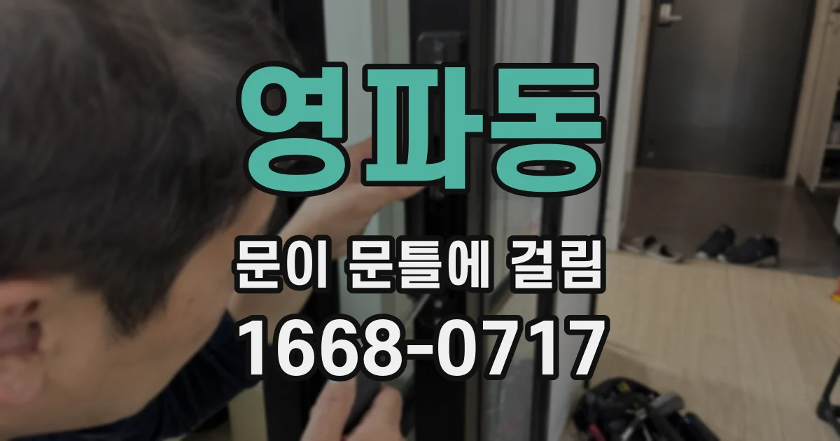 영파동 문이 문틀에 걸림