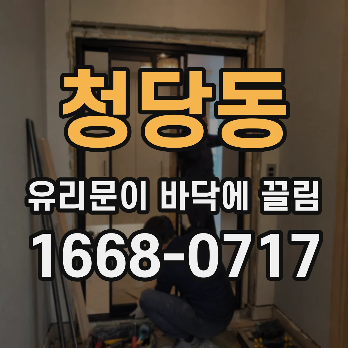 청당동 유리문이 바닥에 끌림