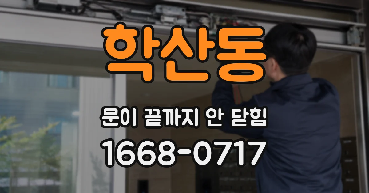 학산동 문이 끝까지 안 닫힘
