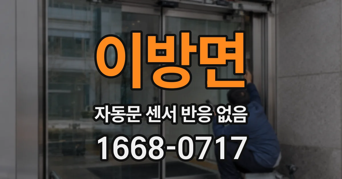 이방면 자동문 센서 반응 없음