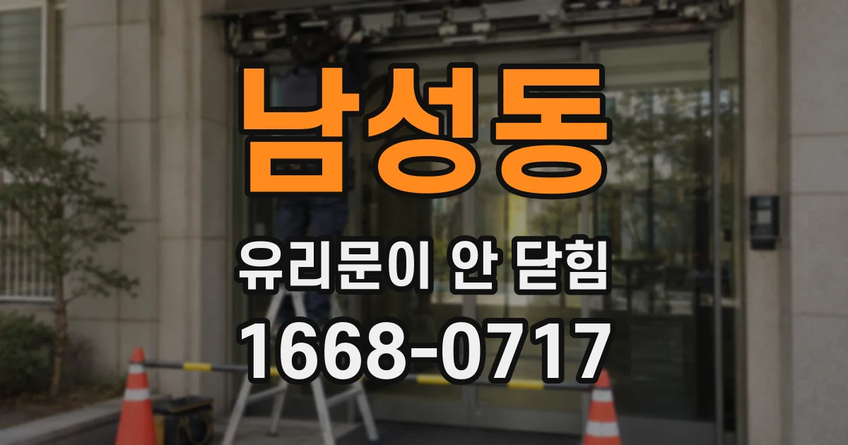 남성동 유리문이 안 닫힘