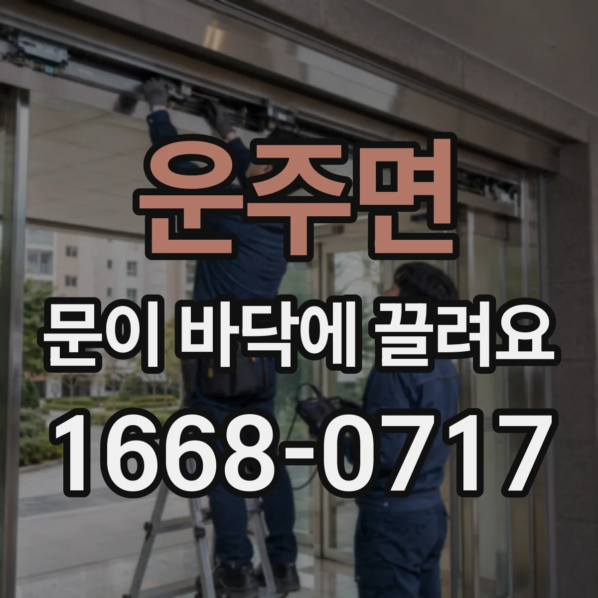 운주면 문이 바닥에 끌려요