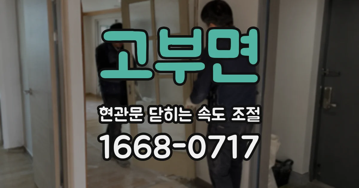 고부면 현관문 닫히는 속도 조절