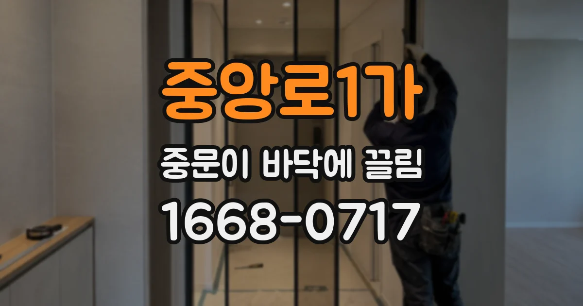 중앙로1가 중문이 바닥에 끌림
