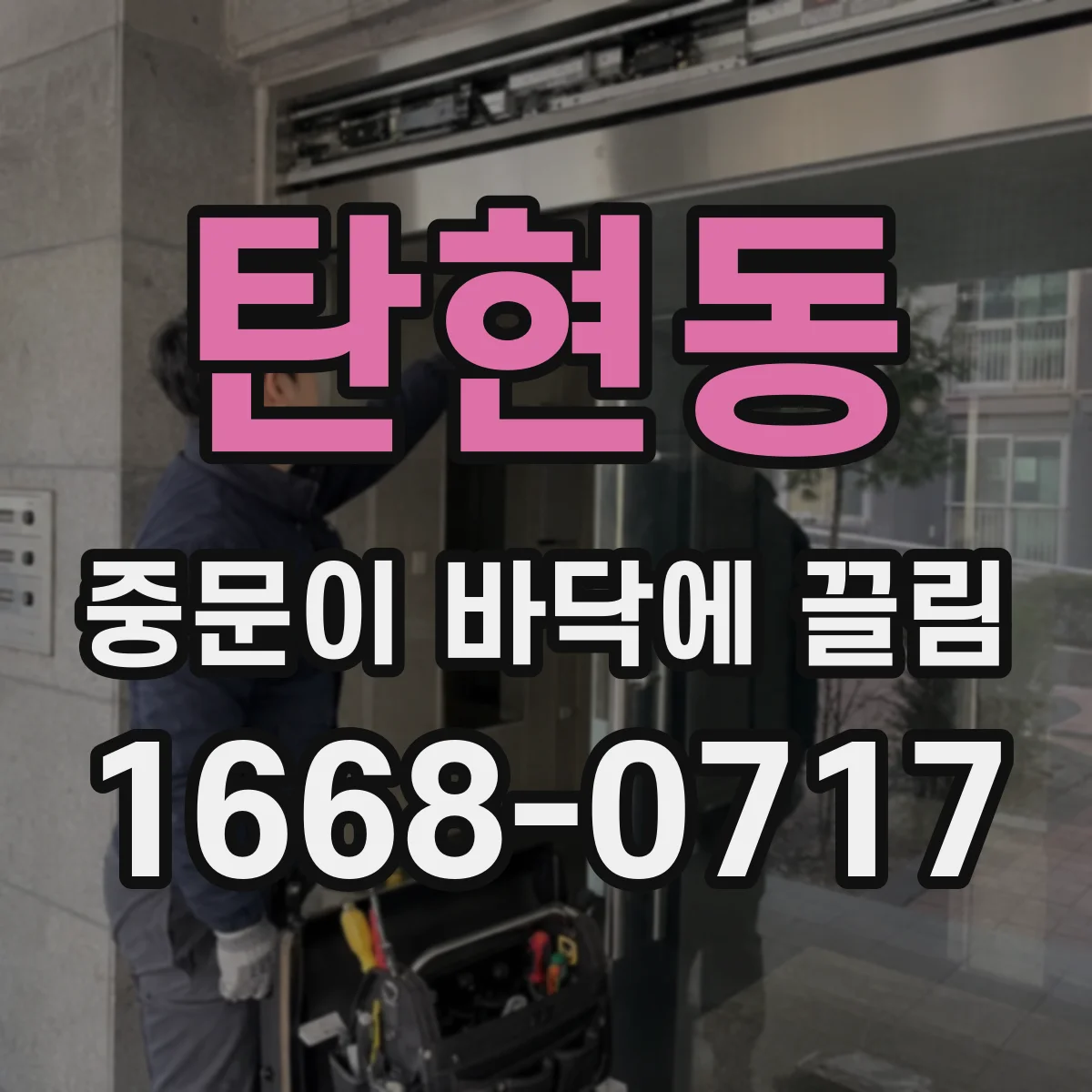 탄현동 중문이 바닥에 끌림