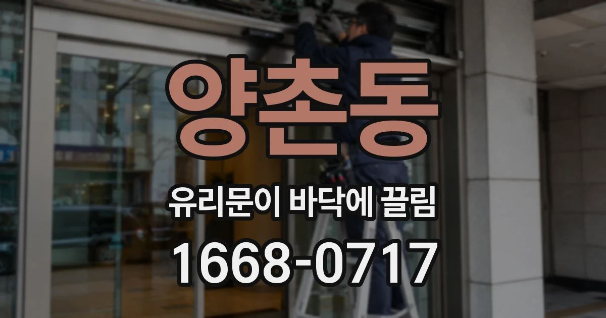 양촌동 유리문이 바닥에 끌림