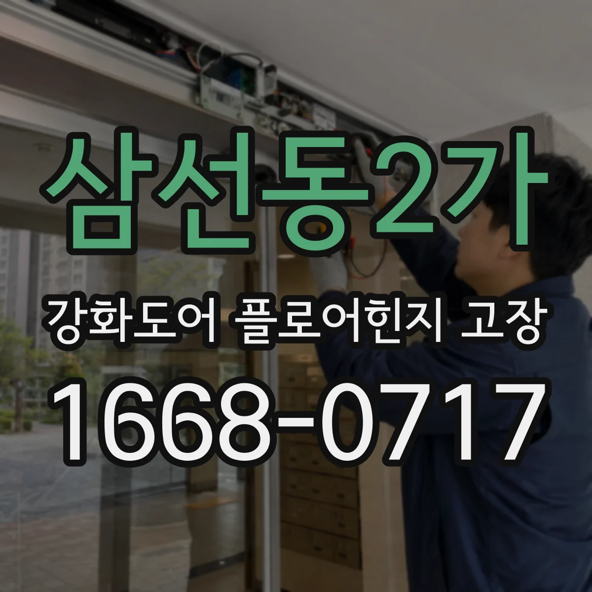 삼선동2가 강화도어 플로어힌지 고장