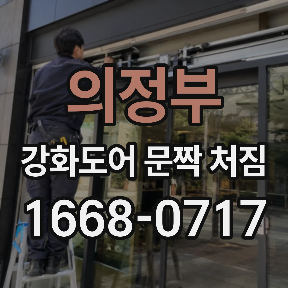 의정부 강화도어 문짝 처짐 증상일 때 유리 고정부 균열·유격 확인