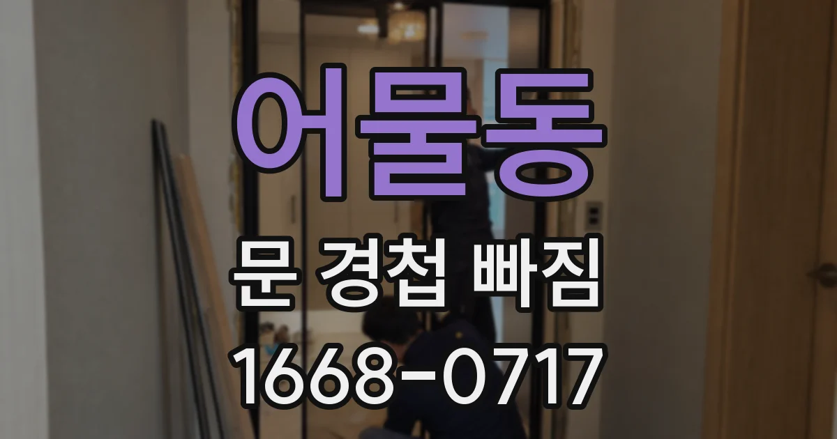어물동 문 경첩 빠짐