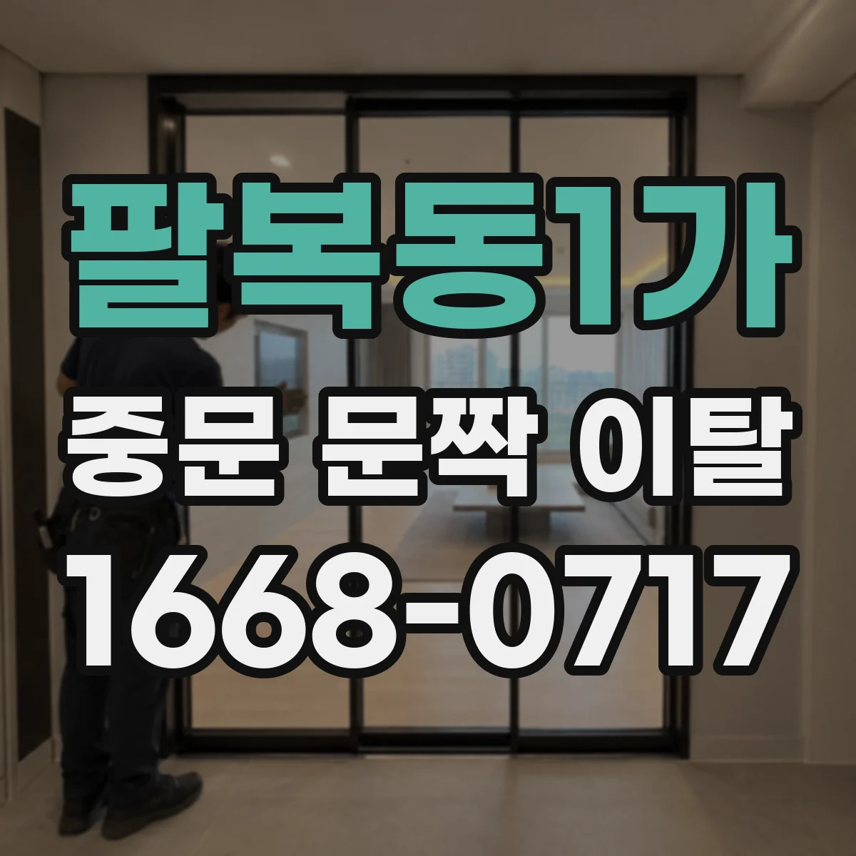 팔복동1가 중문 문짝 이탈