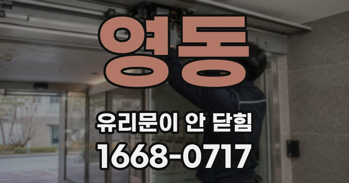 영동 유리문이 안 닫힘