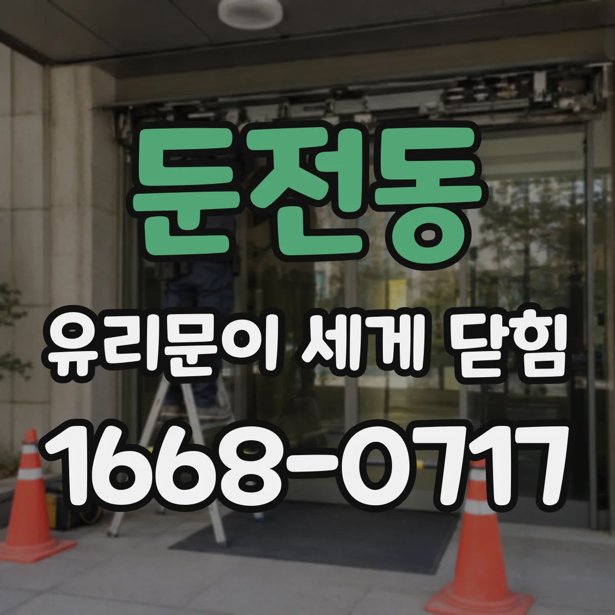 둔전동 유리문이 세게 닫힘